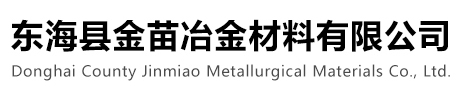 东海县金苗冶金材料有限公司 东海县金苗冶金材料有限公司